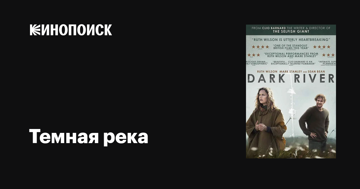 Темная река фильм, 2017, дата выхода трейлеры актеры отзывы описание на ...