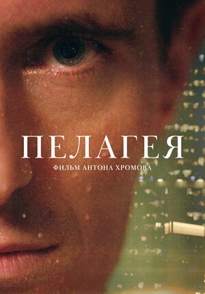 Постер: (Пелагея, 2022 - вся информация о фильме на FilmNavi.ru