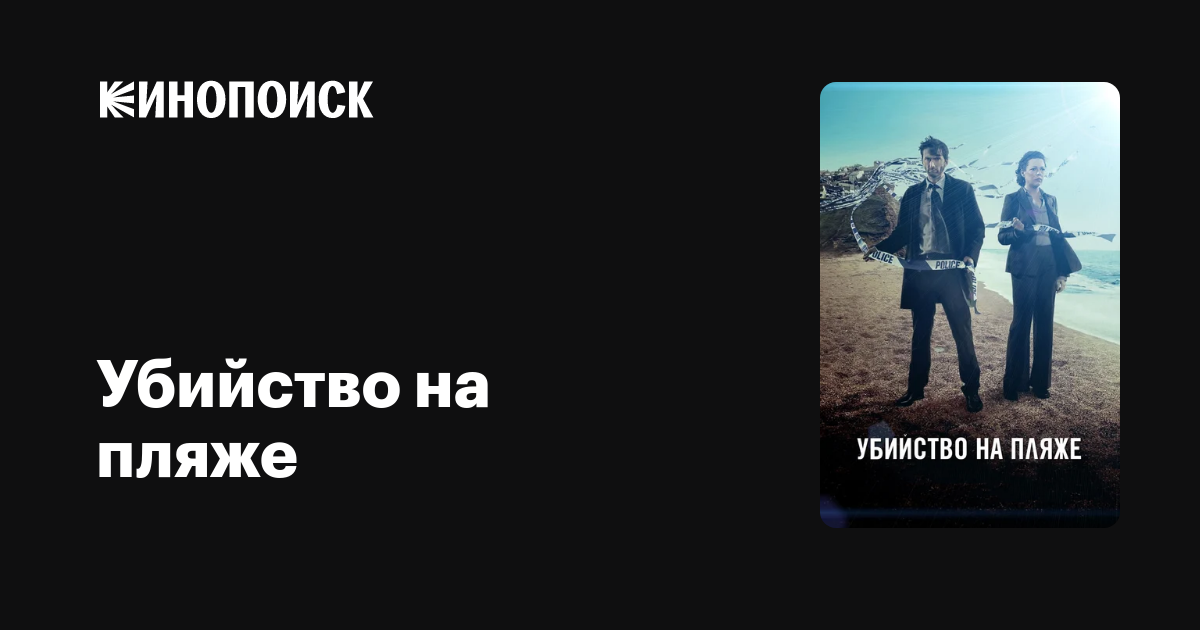 Убийство на пляже (сериал, 3 сезона) — Кинопоиск