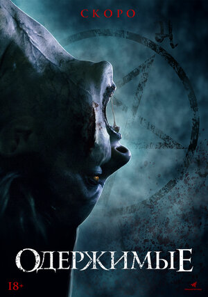 Постер: (Одержимые, 2021 - вся информация о фильме на FilmNavi.ru