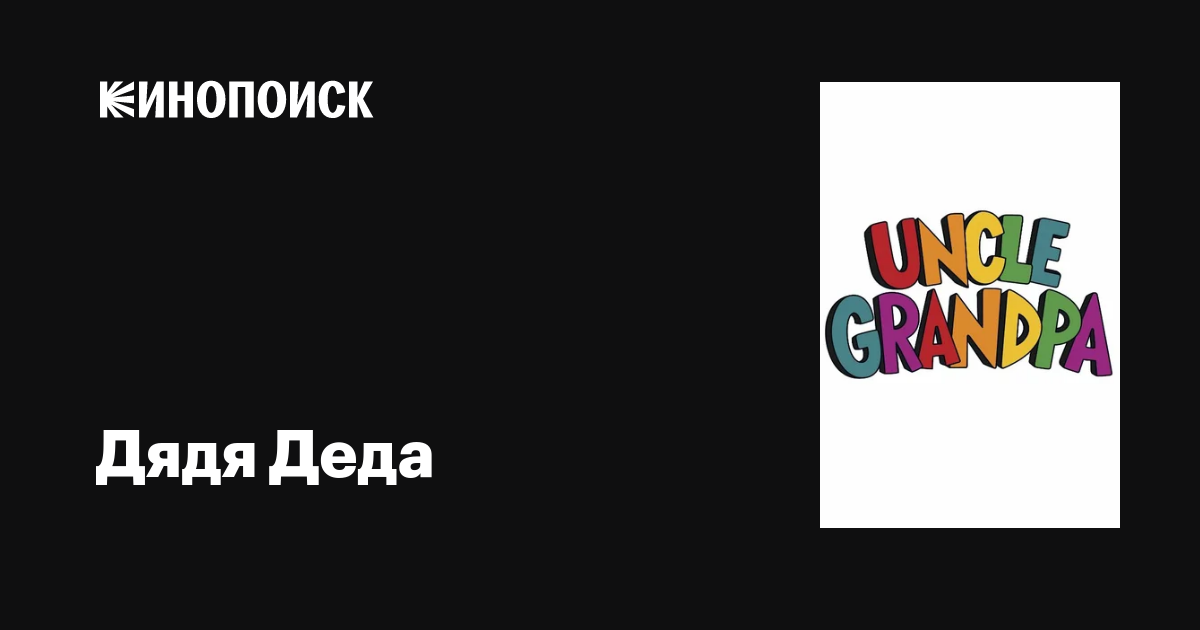 Дядя Деда (сериал, 1-5 сезоны, все серии), 2010-2017 — описание ...