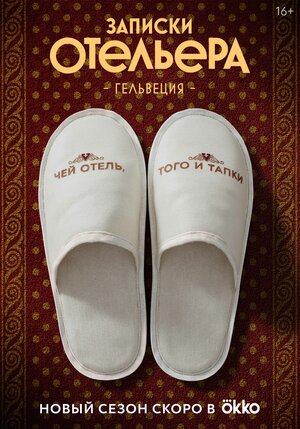 Постер: (Записки отельера #Гельвеция, 2020 - вся информация о сериале на FilmNavi.ru