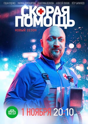 Постер: (Скорая помощь, 2018 - вся информация о сериале на FilmNavi.ru