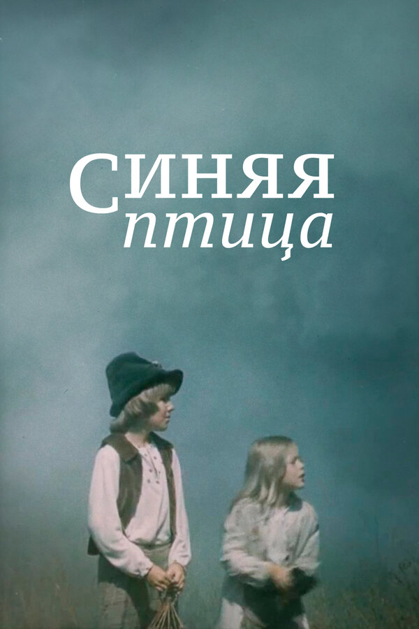 Синяя Птица, 1976 — Смотреть Фильм Онлайн В Хорошем Качестве На.
