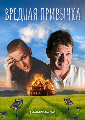Постер: (Вредная привычка, 2023 - вся информация о фильме на FilmNavi.ru