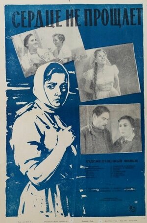 Постер: (Сердце не прощает, 1961 - вся информация о фильме на FilmNavi.ru