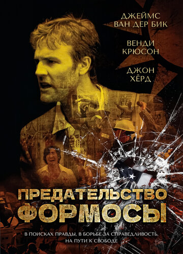 Предательство Формозы (2009)