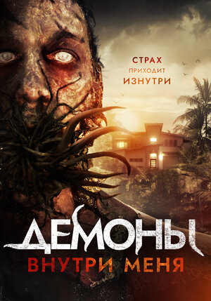Постер: (Демоны внутри меня, 2019 - вся информация о фильме на FilmNavi.ru