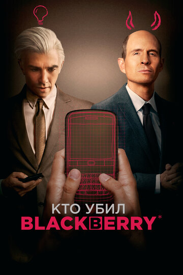 Кто убил BlackBerry (2023)