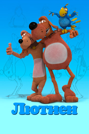 Лютиен (2019)