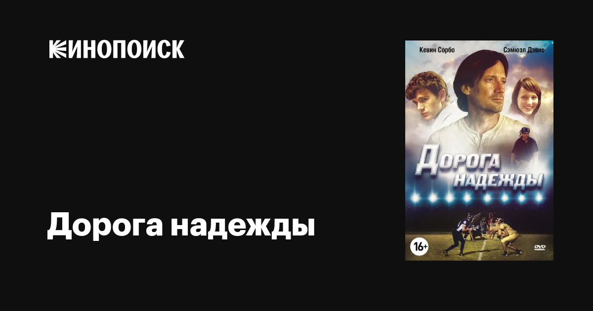 Дорога надежды фильм, 2012, дата выхода трейлеры актеры отзывы описание ...