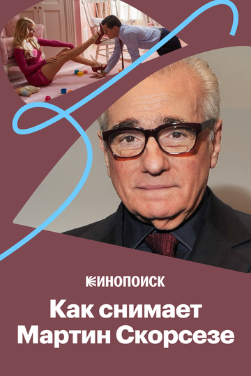 Как снимает Мартин Скорсезе (2017)