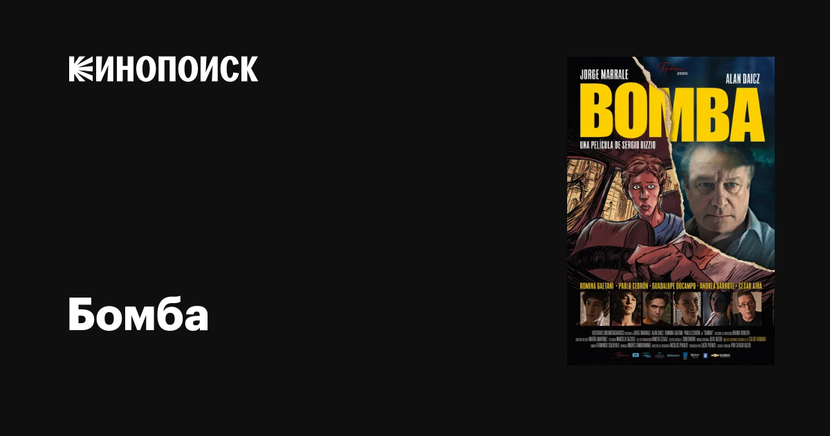 Бомба фильм, 2013, дата выхода трейлеры актеры отзывы описание на ...