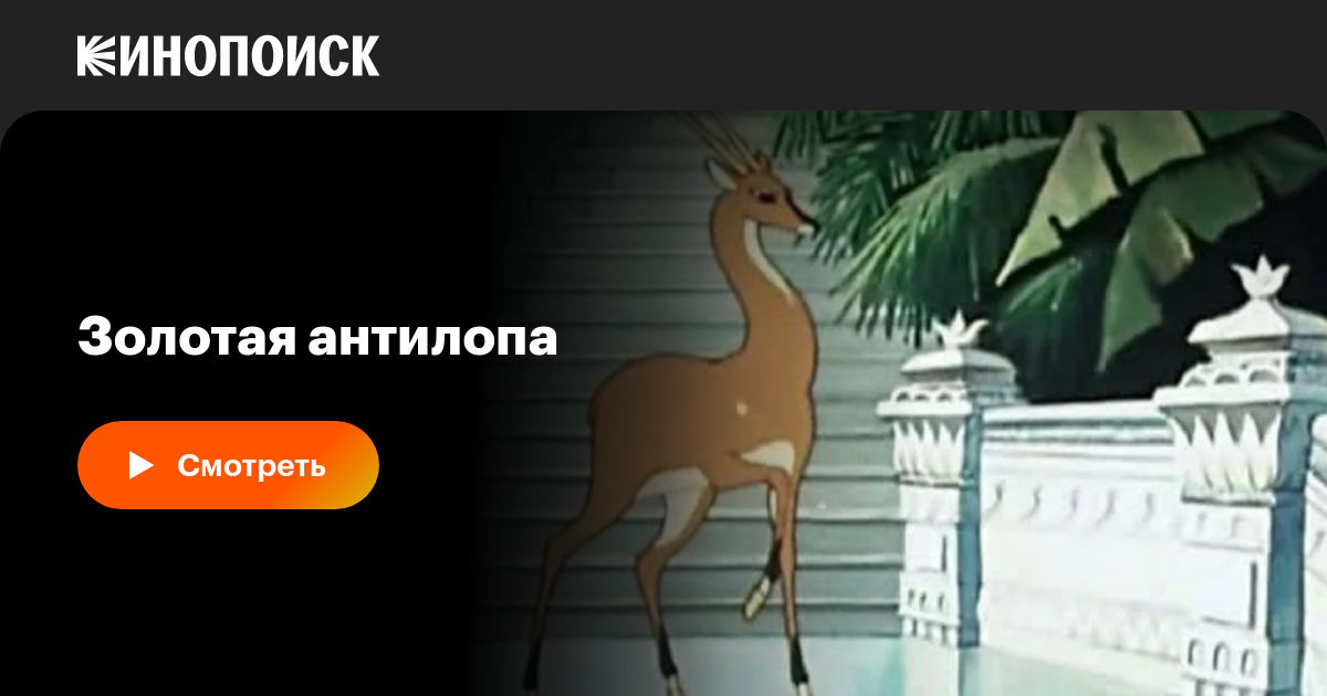 Антилопа хабаровск