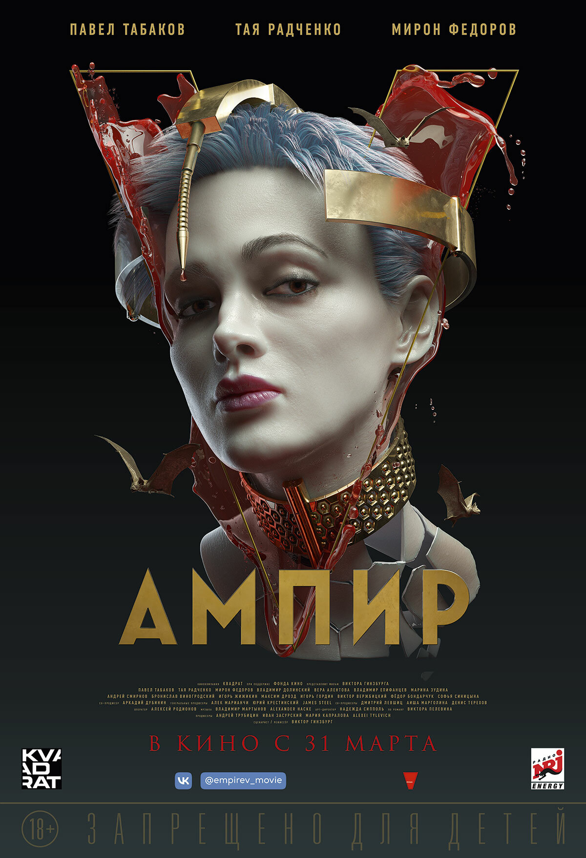 Постеры: Ампир V / Постер фильма «Ампир V» (2022) #3811255