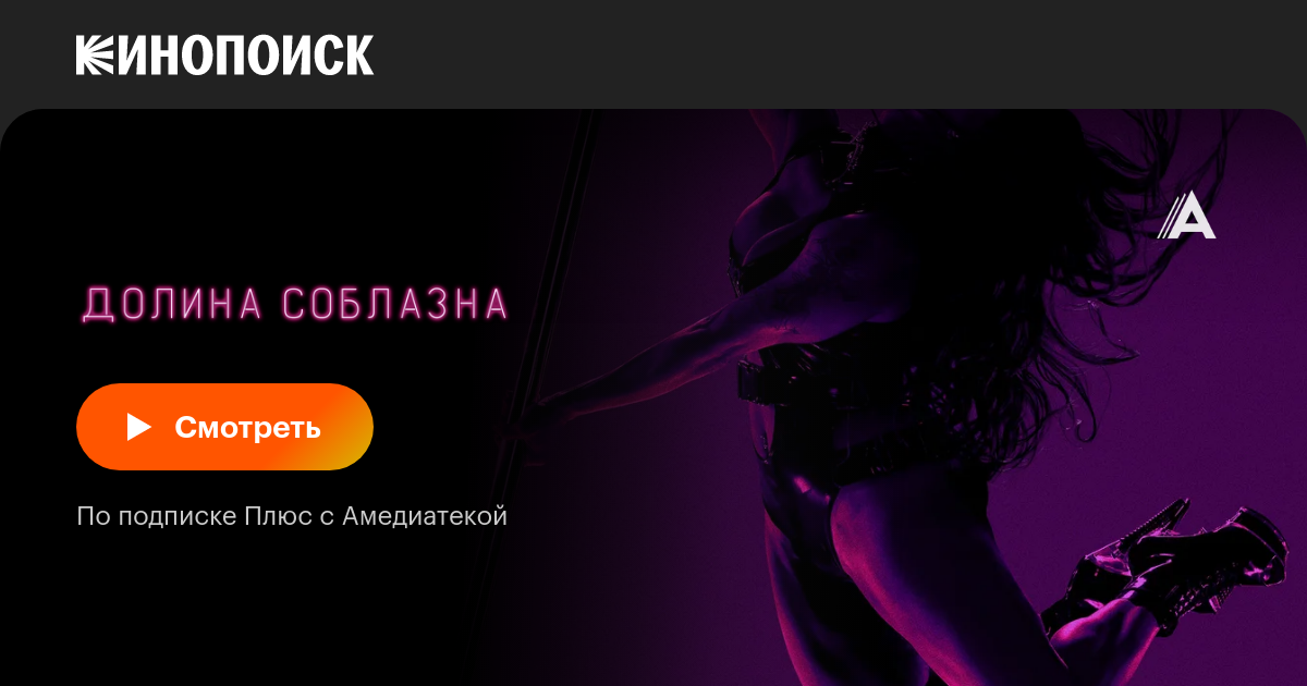 «Долина соблазна» (P-Valley, 2020, сериал) — смотреть онлайн в хорошем ...