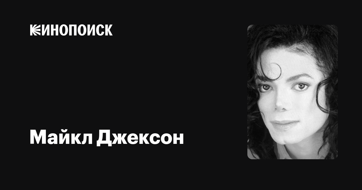 Майкл Джексон — фильмы — Кинопоиск