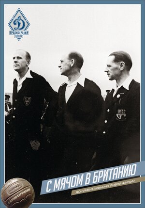 Постер: (С мячом в Британию, 2019 - вся информация о фильме на FilmNavi.ru