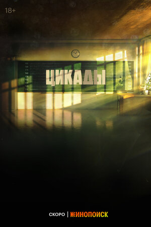 Постер: (Цикады, 2023 - вся информация о сериале на FilmNavi.ru