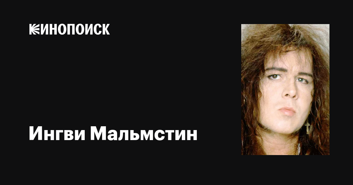 Ингви Мальмстин (Yngwie Malmsteen): фильмы, биография, семья ...