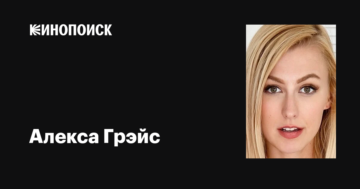 Алекса Грэйс Alexa Grace фильмы биография семья фильмография