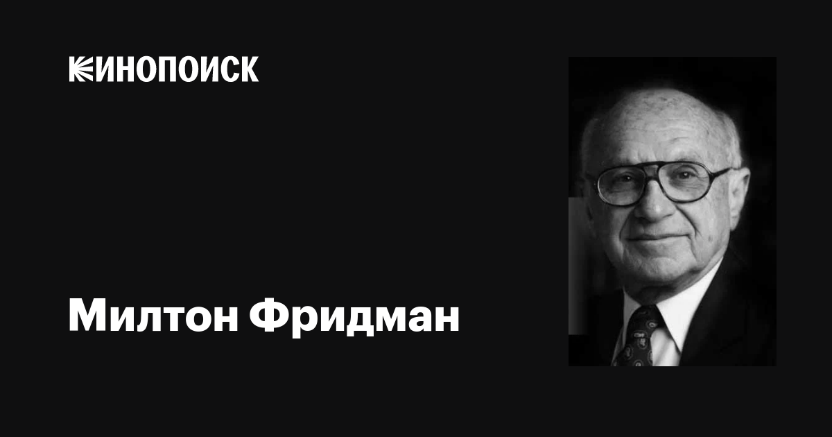 Милтон Фридман (Milton Friedman): фильмы, биография, семья ...
