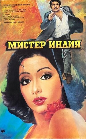Постер: (Мистер Индия, 1987 - вся информация о фильме на FilmNavi.ru