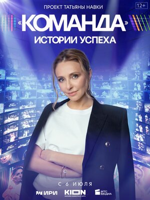 Постер: (Команда, 2023 - вся информация о сериале на FilmNavi.ru