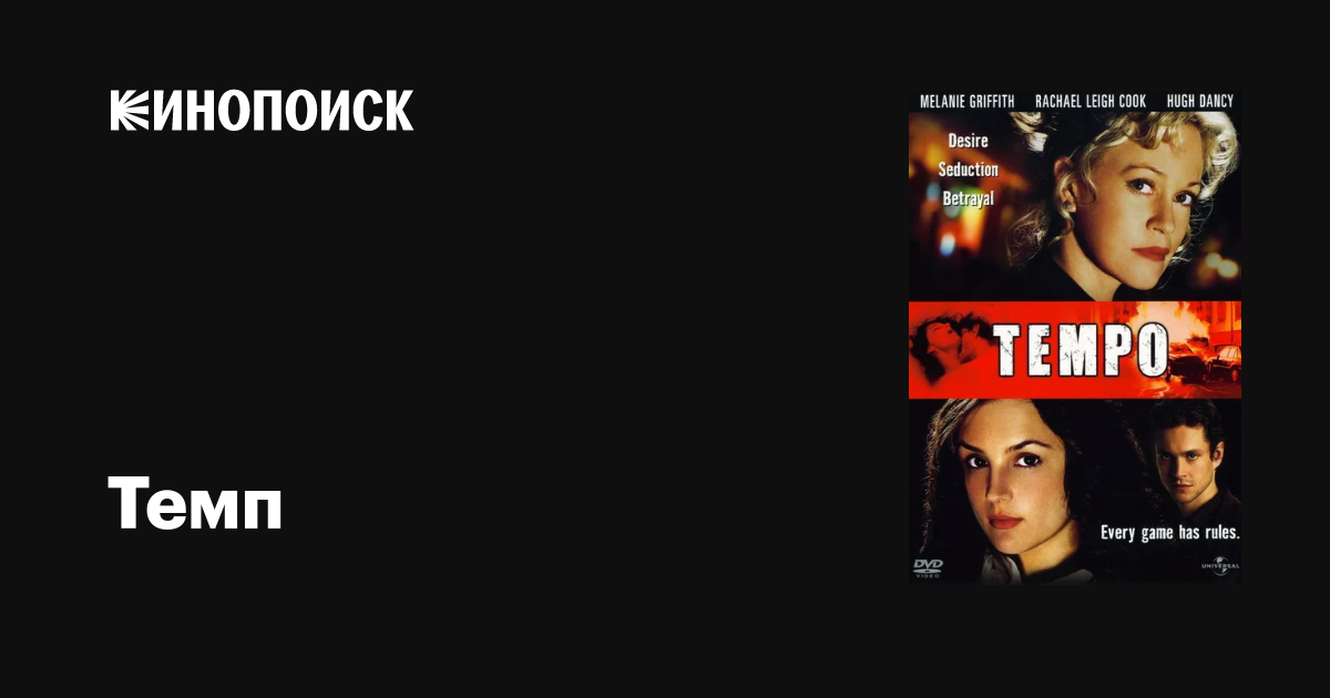 Темп фильм, 2003, дата выхода трейлеры актеры отзывы описание на Кинопоиске