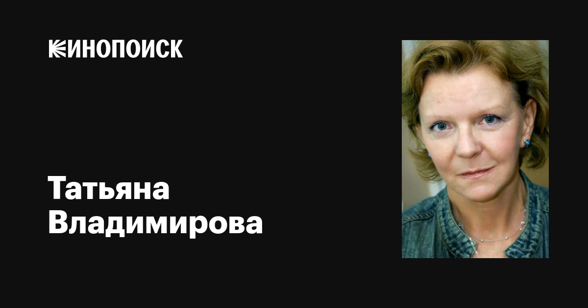 Татьяна Владимирова — фильмы — Кинопоиск