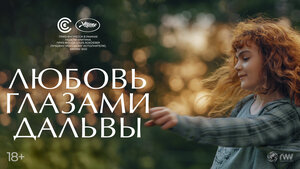 Постер: (Любовь глазами Дальвы, 2022 - вся информация о фильме на FilmNavi.ru