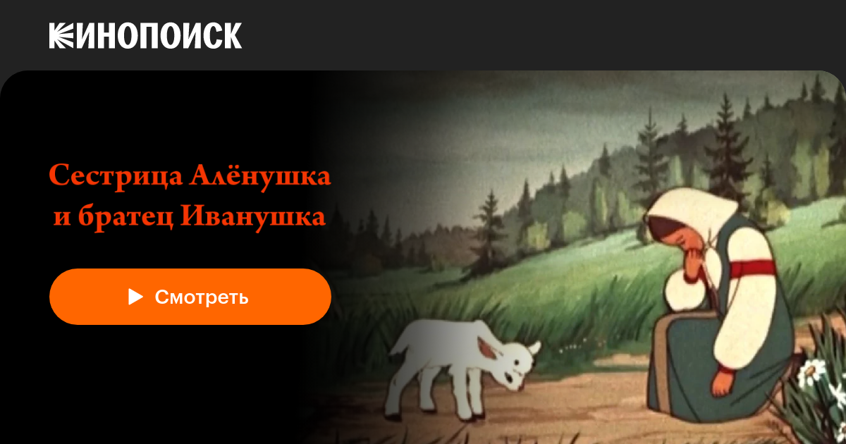Сестрица Алёнушка и братец Иванушка (1953) — Кинопоиск