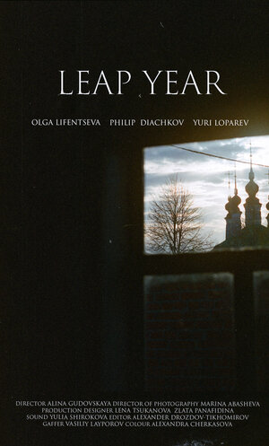 Постер: (Високос, 2021 - вся информация о фильме на FilmNavi.ru