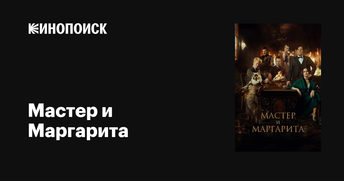 Мастер и Маргарита фильм, 2023, дата выхода трейлеры актеры отзывы ...