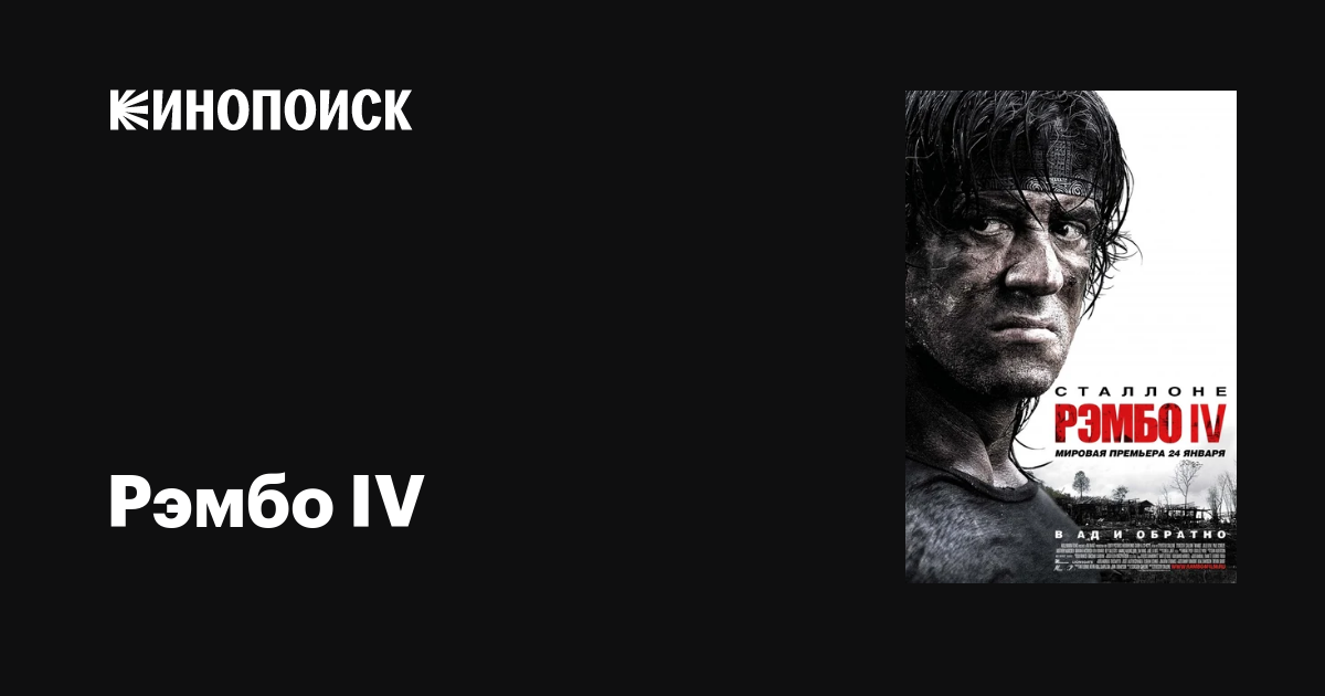 Рэмбо IV фильм, 2007, дата выхода трейлеры актеры отзывы описание на ...