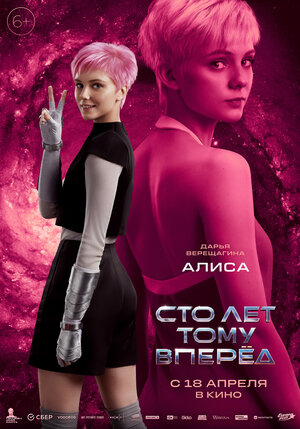 Постер: (Сто лет тому вперёд, 2024 - вся информация о фильме на FilmNavi.ru