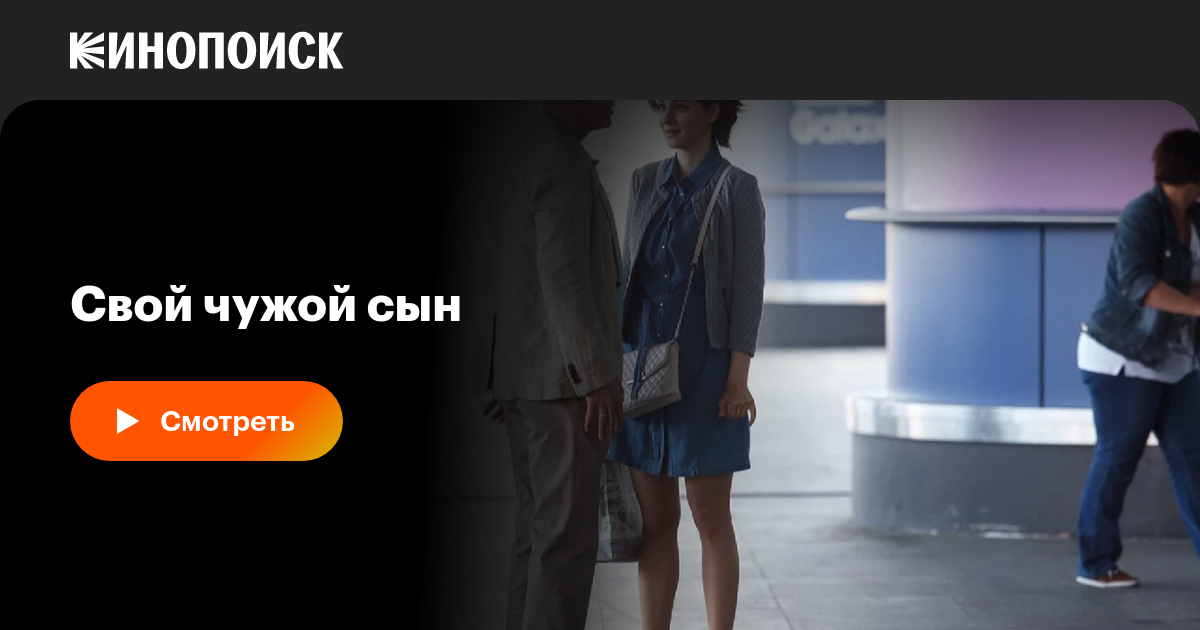 Свой чужой сын (сериал, 1 сезон, все серии), 2016 — описание ...