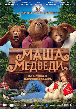 Постер: (Маша и Медведи, 2025 - вся информация о фильме на FilmNavi.ru