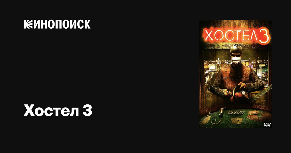 Хостел 3 фильм, 2011, дата выхода трейлеры актеры отзывы описание на ...