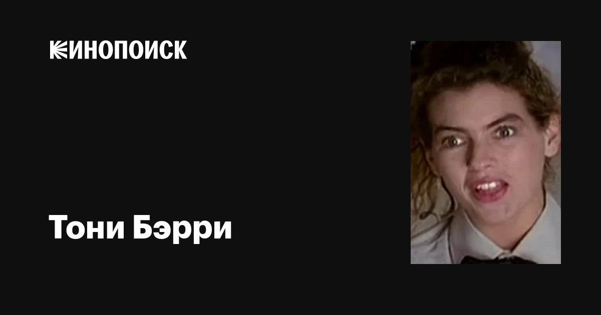 Тони Бэрри (Toni Barry): фильмы, биография, семья, фильмография — Кинопоиск