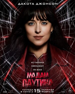 Постер: (Мадам Паутина, 2024 - вся информация о фильме на FilmNavi.ru