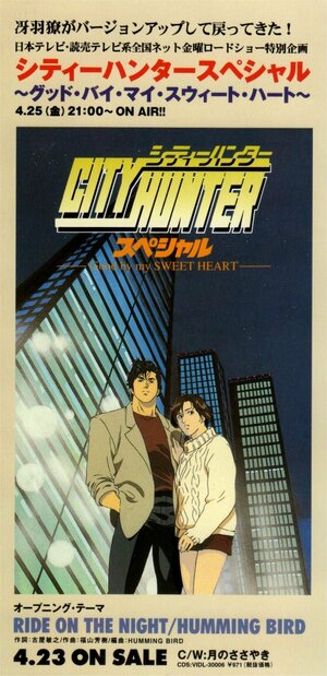 Постер: (Городской охотник: Прощай моя любимая, 1997 - вся информация о мультфильме на FilmNavi.ru