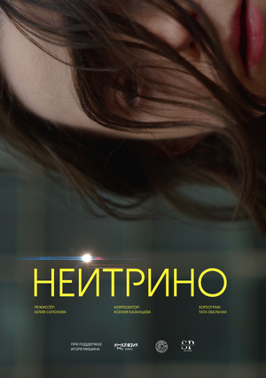 Постер: (Нейтрино, 2025 - вся информация о фильме на FilmNavi.ru