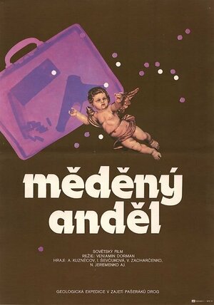 Постер: (Медный ангел, 1984 - вся информация о фильме на FilmNavi.ru