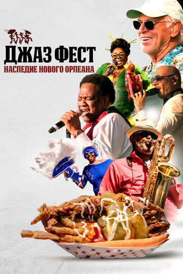 Джаз Фест: Наследие Нового Орлеана (2022)