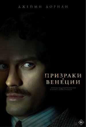 Постер: (Призраки в Венеции, 2023 - вся информация о фильме на FilmNavi.ru
