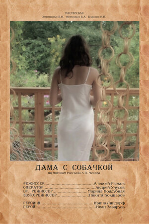 Постер: (Дама с собачкой, 2012 - вся информация о фильме на FilmNavi.ru