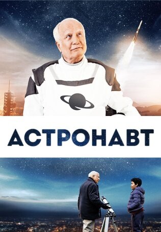 Астронавт (2019)