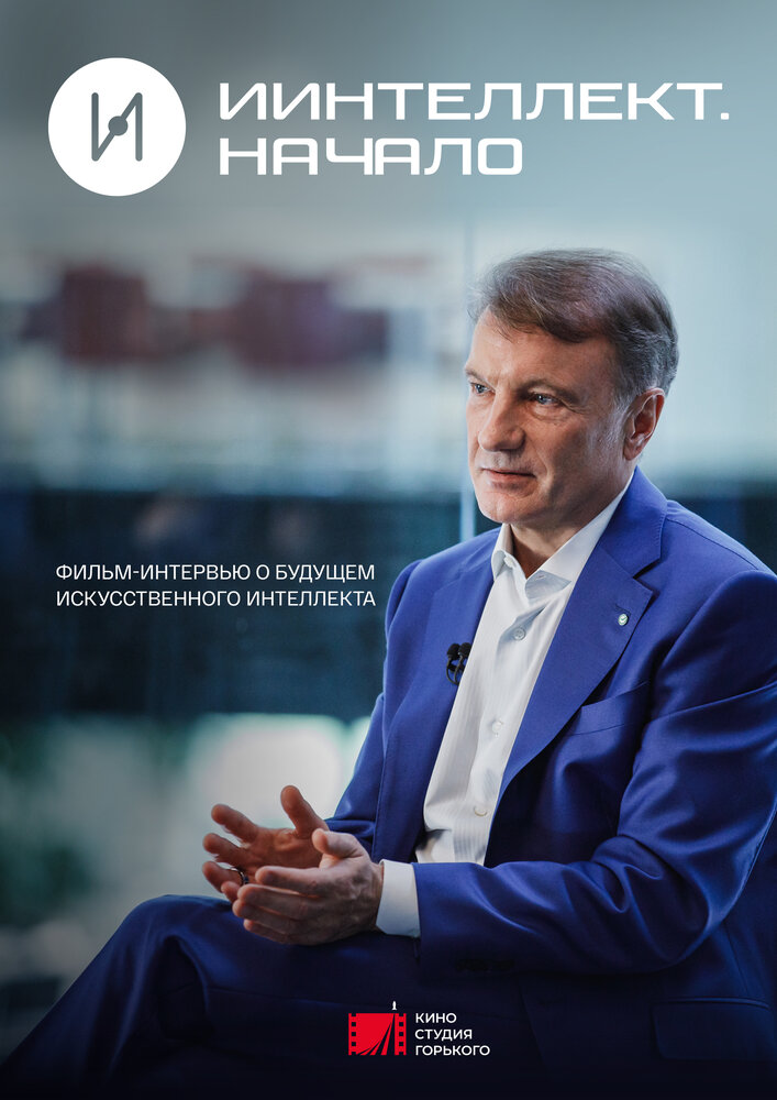 ИИнтеллект. Начало