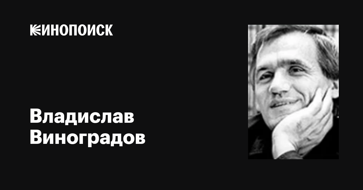 Владислав Виноградов: фильмы, биография, семья, фильмография — Кинопоиск